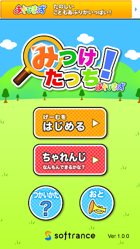 【免費教育App】みつけたっち！ ～ 探し絵あそびで形や色を覚えよう！-APP點子