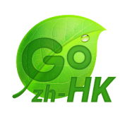 GO輸入法中國香港倉頡\速成\筆劃詞庫包