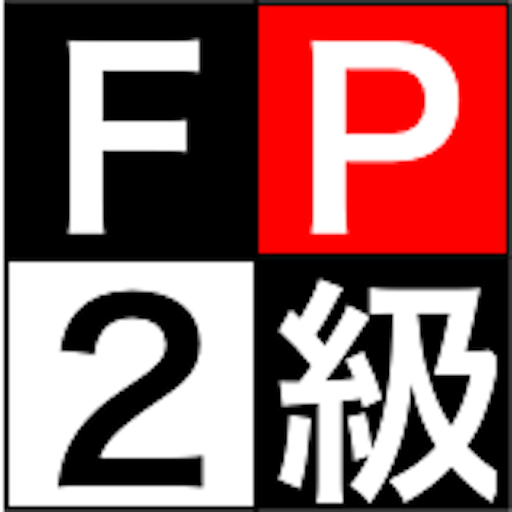 【FP２級】試験対策問題集 LOGO-APP點子