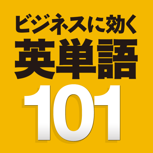 ビジネスに効く英単語101 moded apk - Download latest version 1.0.0