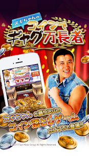How to download スギちゃんの コインでギャグ万長者 1.2 apk for pc