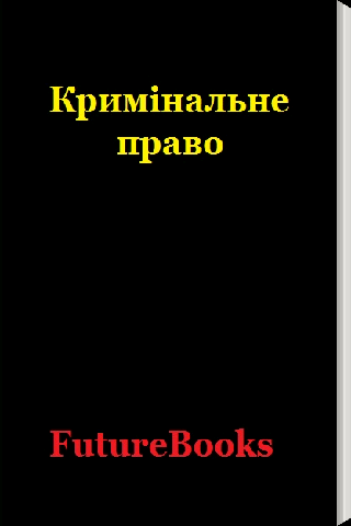 Кримінальне право. Особлива ч.