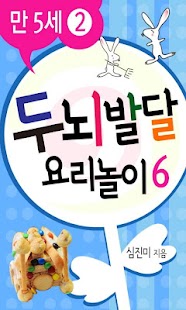 두뇌발달 요리놀이6_만5세② Screenshots 0