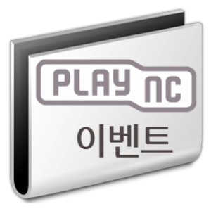플레이엔씨 (plaync) 이벤트 모음 2