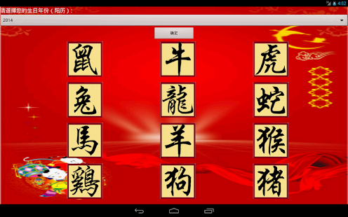2014十二生肖运程 Screenshots 4
