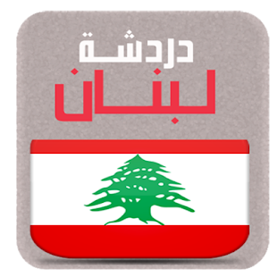دردشة شات لبنان
