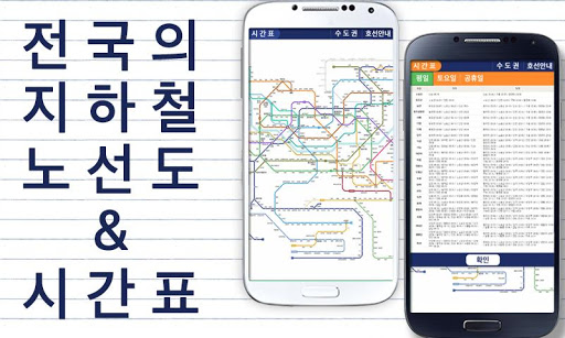 【免費交通運輸App】초간단 지하철 노선도 및 시간표-APP點子