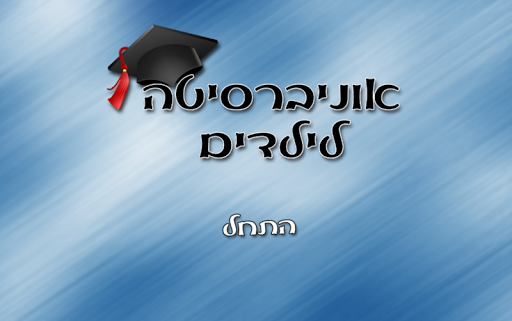 אוניברסיטה לילדים - חינם