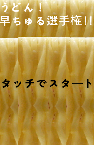 うどん早ちゅる選手権