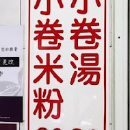 葉家小卷米粉