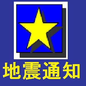 地震検知+対応支援.apk 1.2
