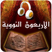 الأربعون النووية