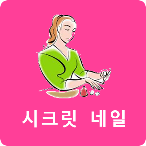 시크릿네일 LOGO-APP點子