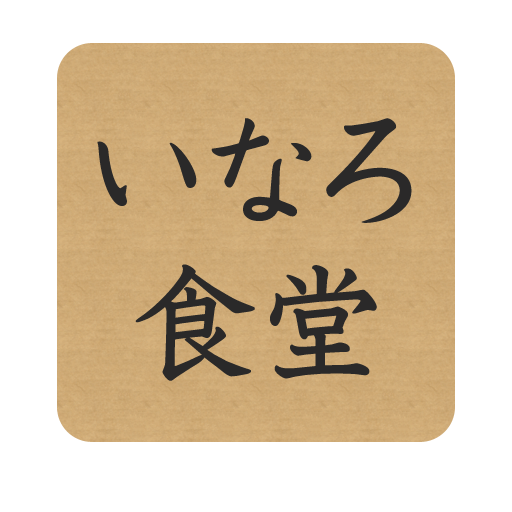 いなろ食堂 LOGO-APP點子