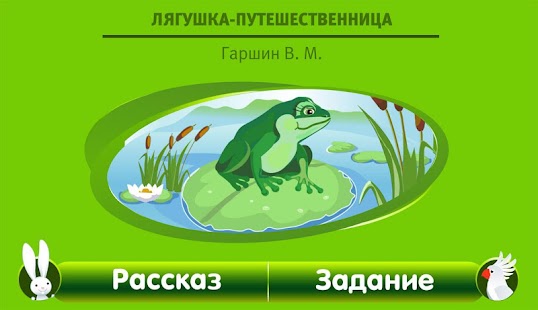 Лягушка путешественница Screenshots 0
