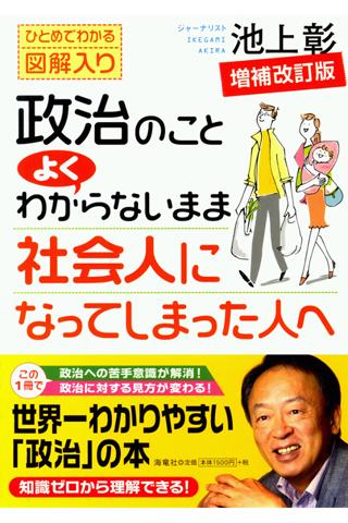 政治のことよくわからないまま社会人になってしまった人へ 無料