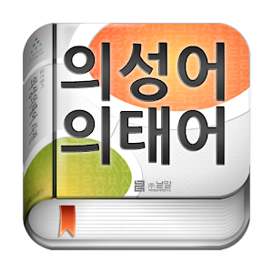 (주)낱말 - 우리말 의성의태어 사전.apk 1.8