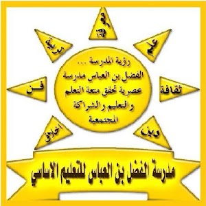 مدرسة الفضل بن العباس 1.0