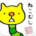 脱がせて！みのねっこ　ねことみのむしが合体！放置型育成ゲーム Apk