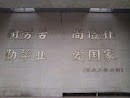 重庆大学校训墙