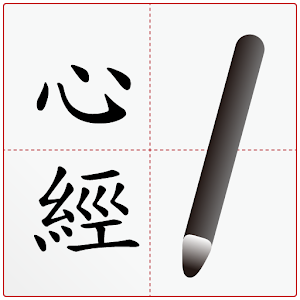 Write the Heart Sutra.apk Varies with device