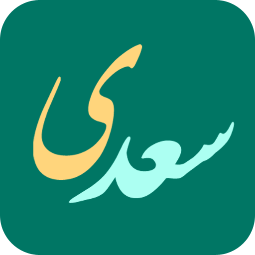 Saadi (Sadi) - سعدی 書籍 App LOGO-APP開箱王
