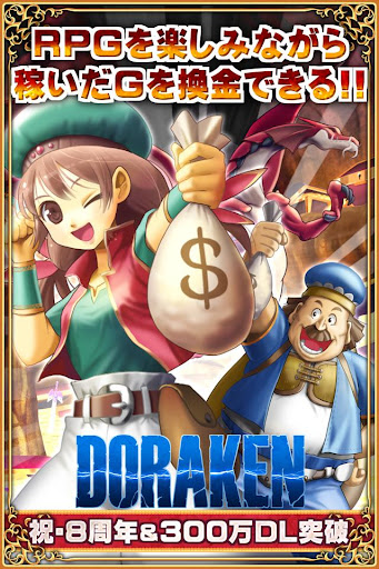 【免費角色扮演App】お小遣いを稼げるRPG【DORAKEN】-APP點子