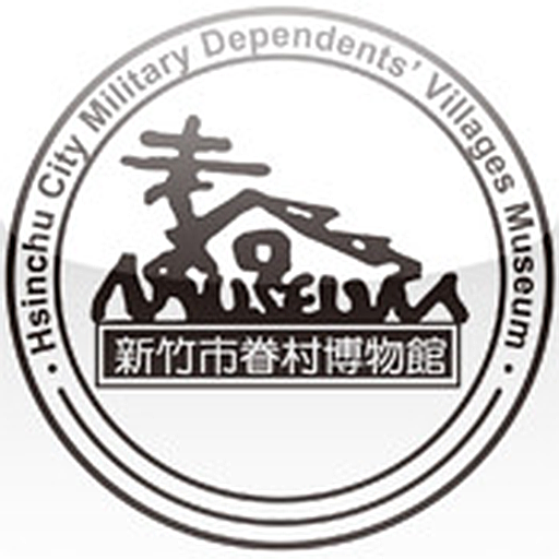 新竹市眷村博物館 LOGO-APP點子