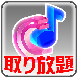 MU-TON着信音～取り放題～.apk 2.2