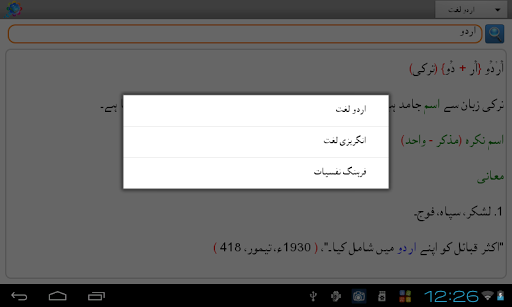 【免費教育App】Urdu Dictionaries اردو لغات-APP點子