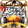 أصوات أسلحة و إطلاق نار Application icon