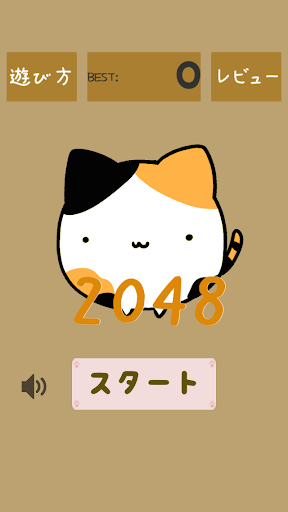 2048 tama puzzle first series