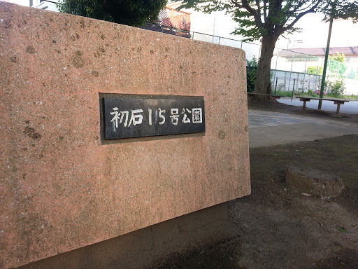 初石15号公園(Hatusishi No.15 Park)