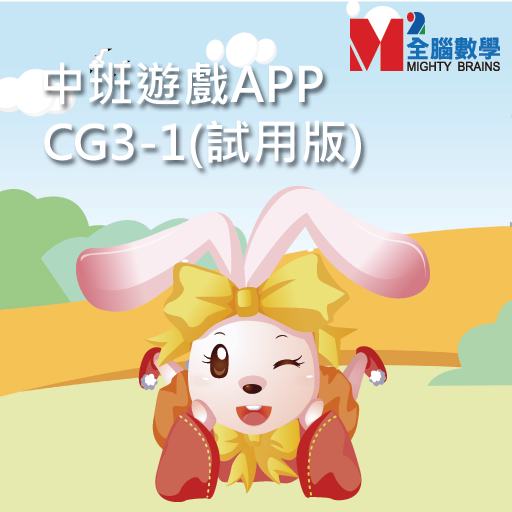 全腦數學中班遊戲APP-CG3-1(免費版) 教育 App LOGO-APP開箱王