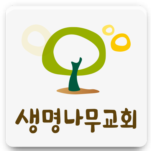 생명나무교회 담임 김진이목사 LOGO-APP點子