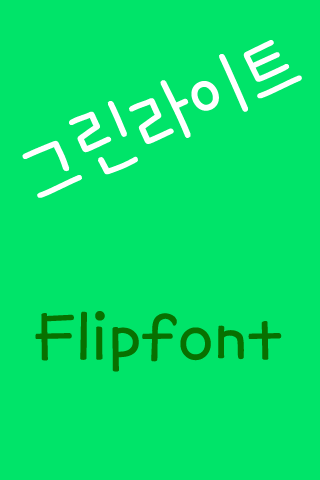 Aa그린라이트™ 한국어 Flipfont