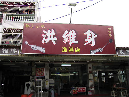 [食記] 洪維身漁港店