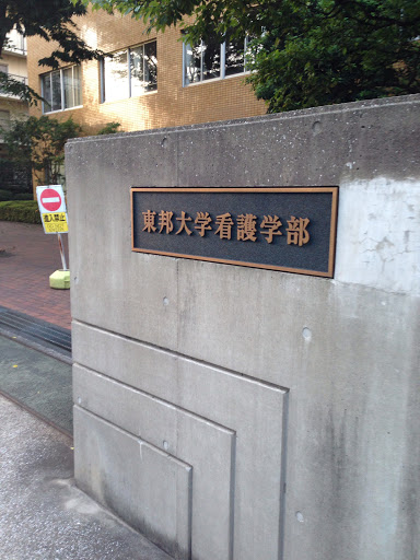 Toho University(Nursing) 東邦大学(看護学部)