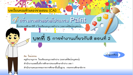 สร้างภาพสวยด้วยโปรแกรม Paint 5