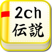 2ch伝説～語り継がれる名スレたち～まとめ総集編