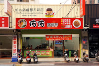 佑佑鍋燒麵