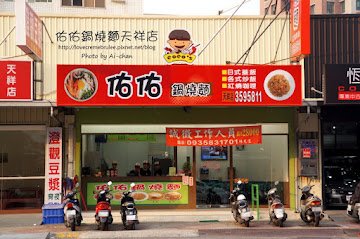 佑佑鍋燒麵