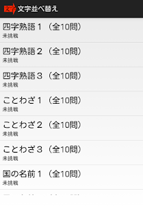 Free 脳トレ！文字並べ替え APK for Android