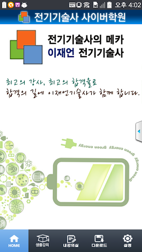 【免費教育App】이재언 전기기술사 학원-APP點子