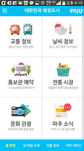 【免費旅遊App】스마트 파주 – 교통정보,홍보관예약,날씨,전통시장 안내-APP點子