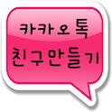 카카오톡 친구만들기 logo