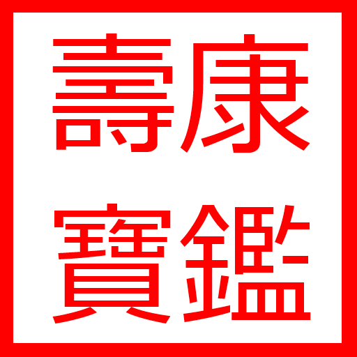 壽康寶鑑白話 LOGO-APP點子