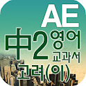 중2 교과서 영단어 고려(이) logo