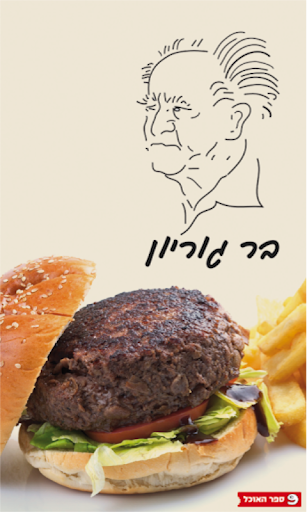 בר גוריון