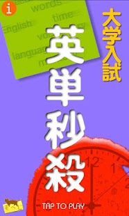 大学入試英単語秒殺